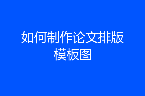 如何制作论文排版模板图