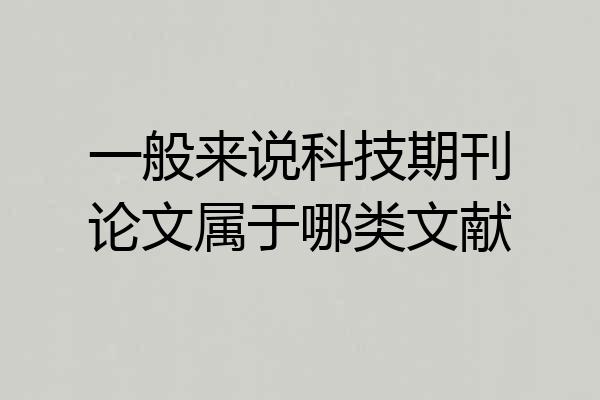 一般来说科技期刊论文属于哪类文献