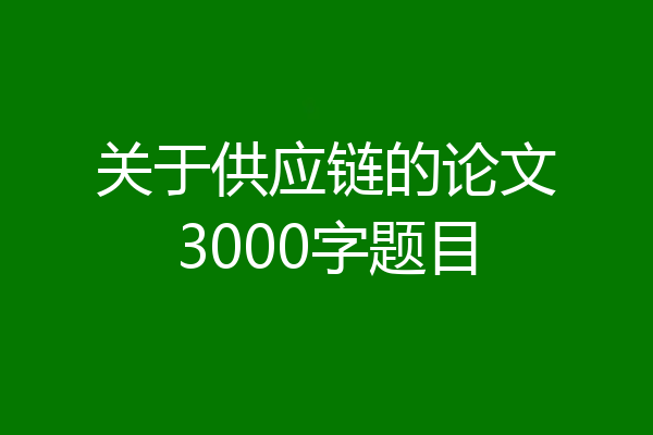 关于供应链的论文3000字题目