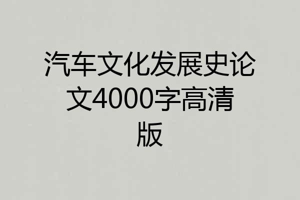 汽车文化发展史论文4000字高清版