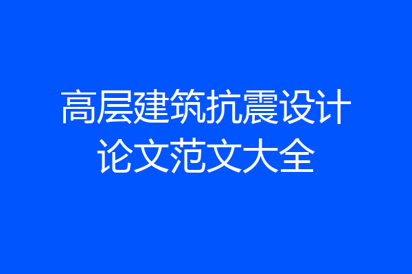 高层建筑抗震设计论文范文大全