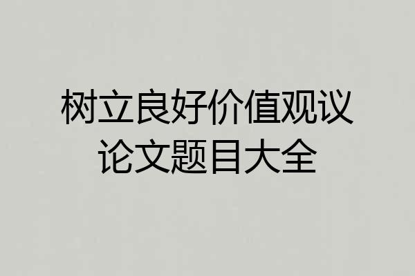 树立良好价值观议论文题目大全