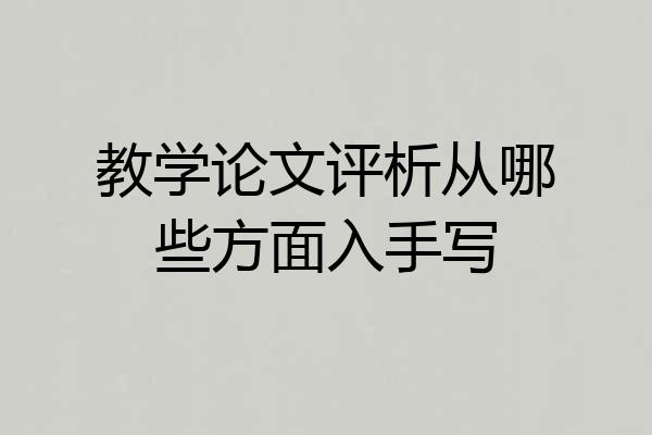 教学论文评析从哪些方面入手写