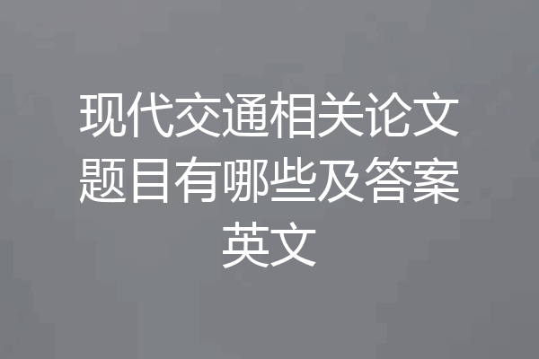 现代交通相关论文题目有哪些及答案英文