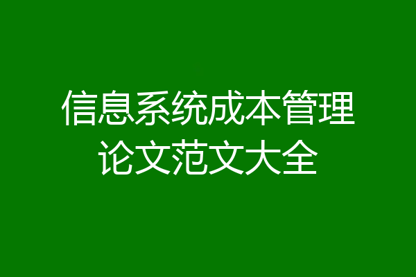 信息系统成本管理论文范文大全