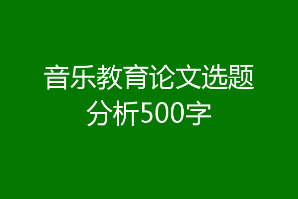 音乐教育论文选题分析500字