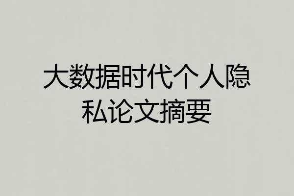 大数据时代个人隐私论文摘要