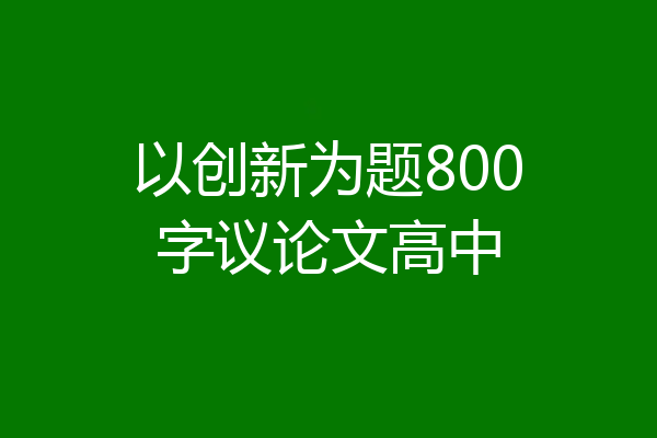 以创新为题800字议论文高中
