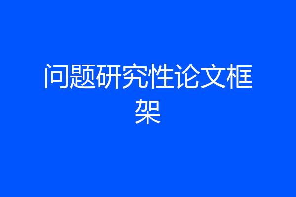 问题研究性论文框架