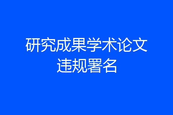 研究成果学术论文违规署名
