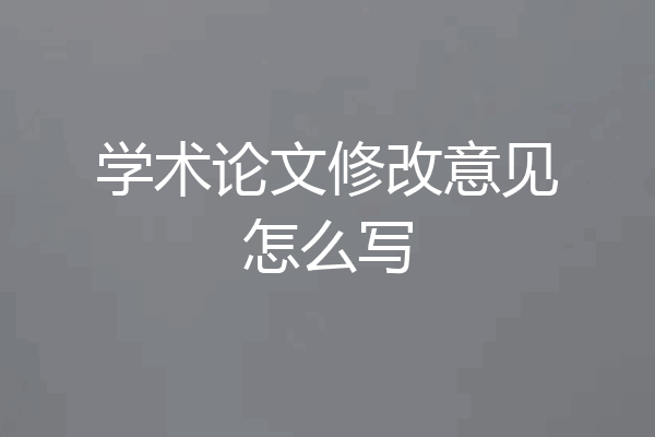 学术论文修改意见怎么写