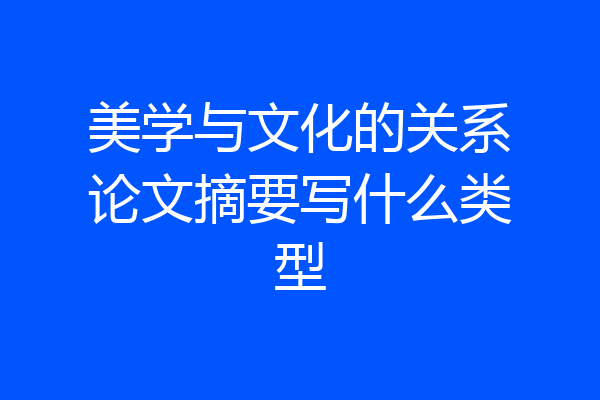 美学与文化的关系论文摘要写什么类型