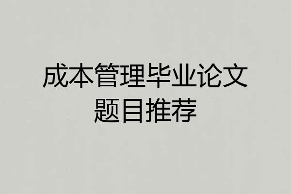 成本管理毕业论文题目推荐