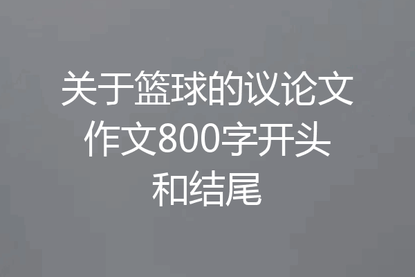 关于篮球的议论文作文800字开头和结尾