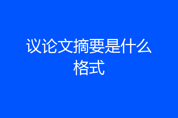 议论文摘要是什么格式
