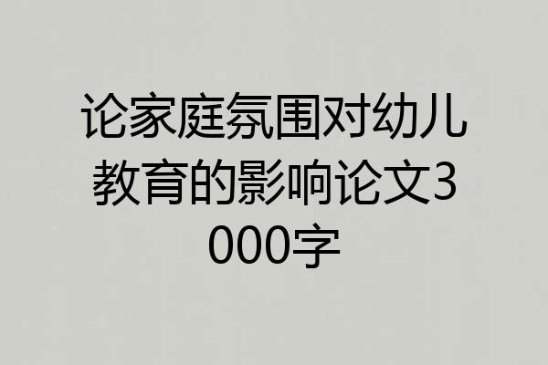 论家庭氛围对幼儿教育的影响论文3000字