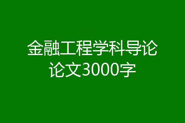 金融工程学科导论论文3000字