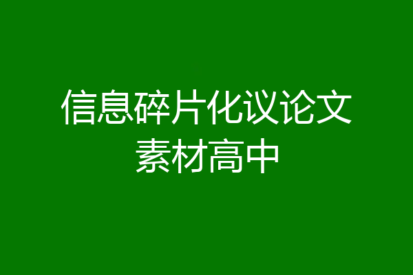 信息碎片化议论文素材高中