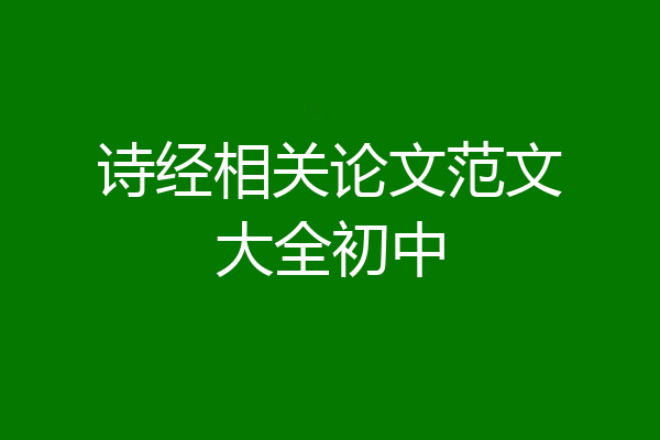 诗经相关论文范文大全初中