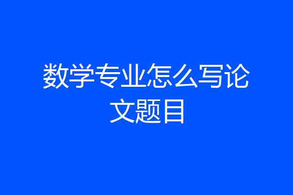 数学专业怎么写论文题目