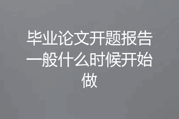 毕业论文开题报告一般什么时候开始做