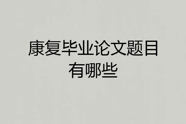 康复毕业论文题目有哪些