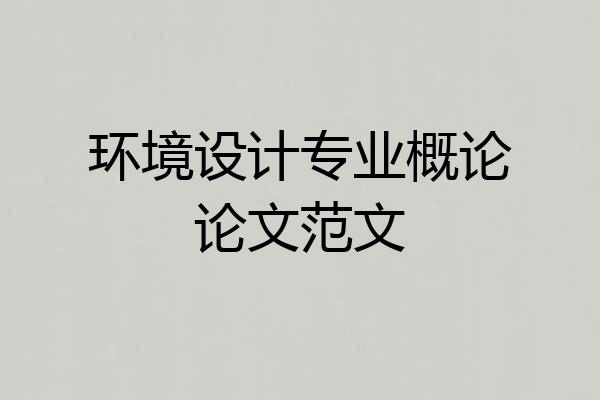 环境设计专业概论论文范文