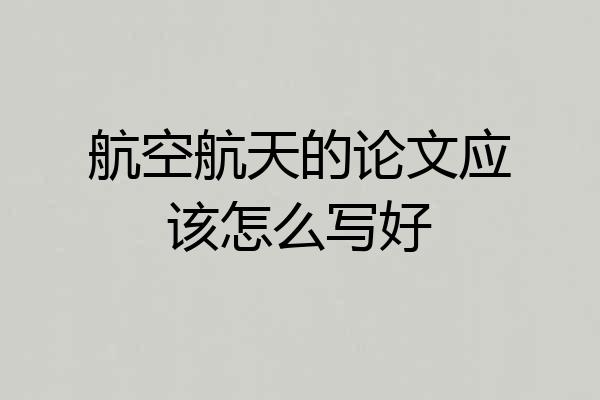 航空航天的论文应该怎么写好