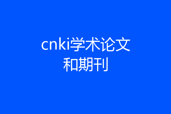 cnki学术论文和期刊