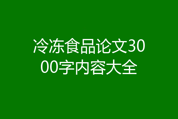 冷冻食品论文3000字内容大全