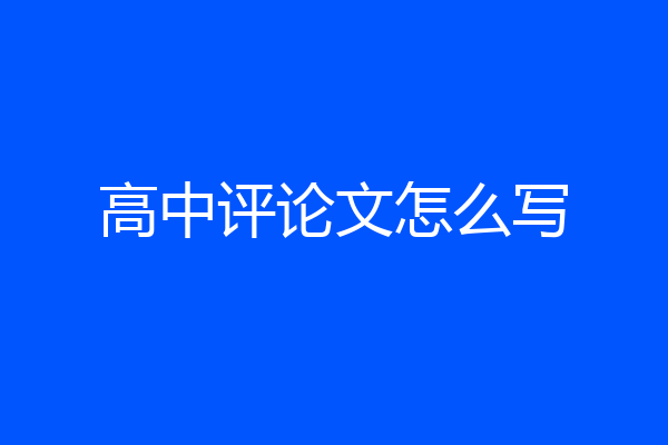 高中评论文怎么写