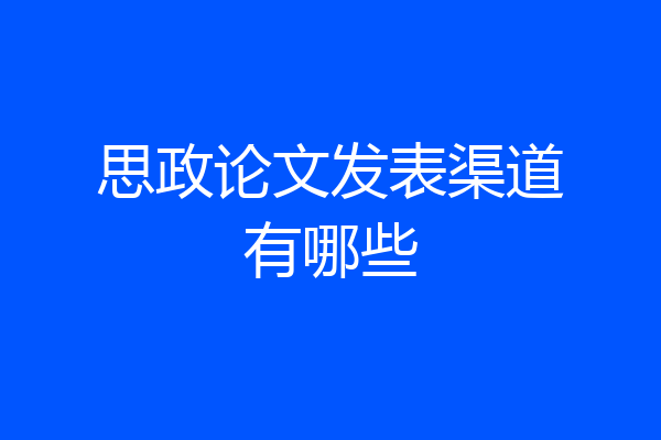 思政论文发表渠道有哪些