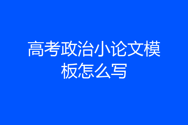 高考政治小论文模板怎么写