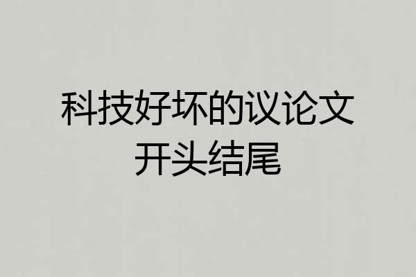 科技好坏的议论文开头结尾