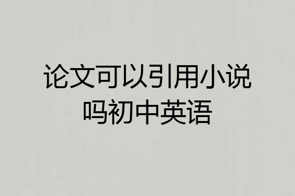 论文可以引用小说吗初中英语