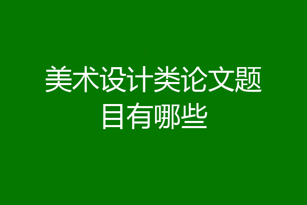 美术设计类论文题目有哪些