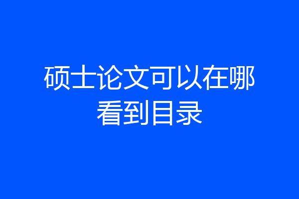 硕士论文可以在哪看到目录