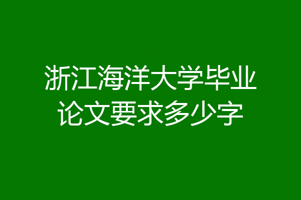 浙江海洋大学毕业论文要求多少字