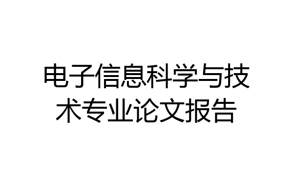 电子信息科学与技术专业论文报告