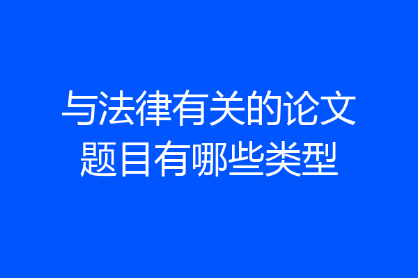 与法律有关的论文题目有哪些类型