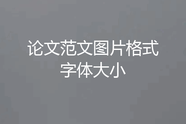 论文范文图片格式字体大小