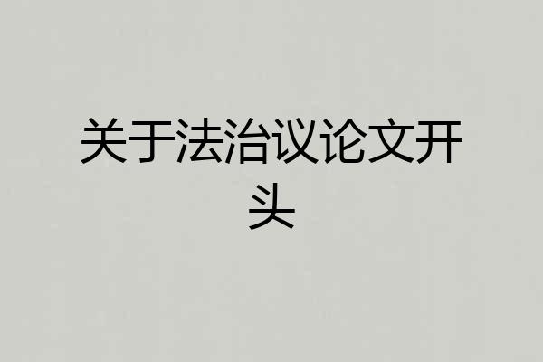 关于法治议论文开头
