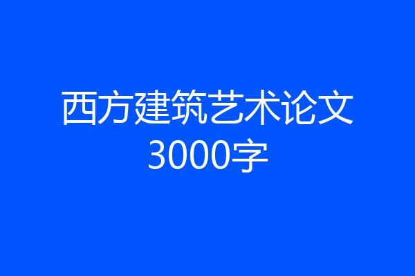 西方建筑艺术论文3000字