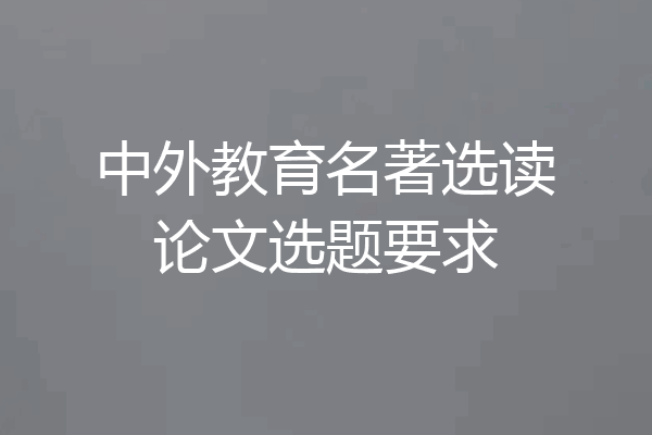 中外教育名著选读论文选题要求