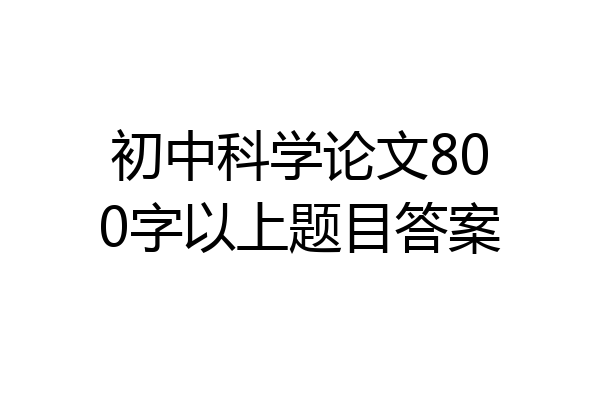 初中科学论文800字以上题目答案