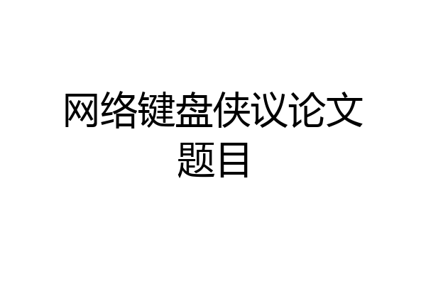 网络键盘侠议论文题目