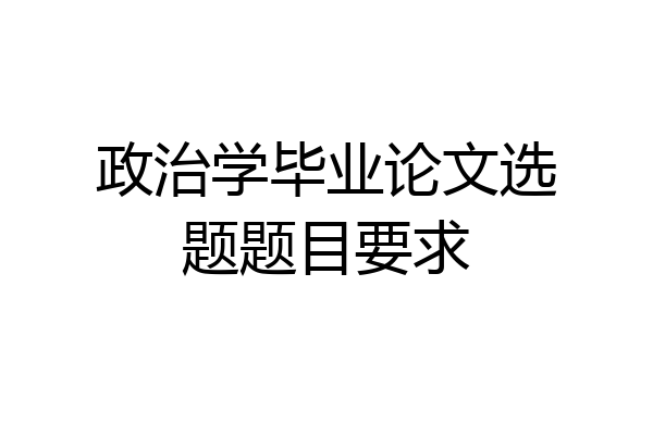 政治学毕业论文选题题目要求