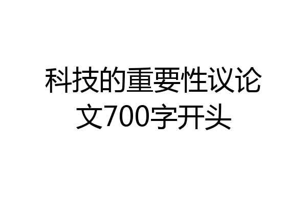 科技的重要性议论文700字开头