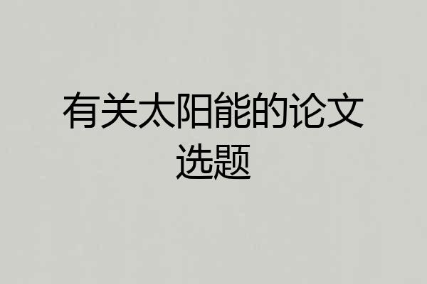 有关太阳能的论文选题