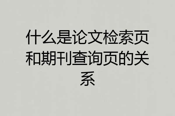什么是论文检索页和期刊查询页的关系